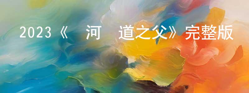 曹修的個人主頁,2023《銀河鐵道之父》完整版電影/在線觀看/百度云-美劇天堂